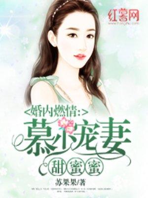 慕少的蜜宠甜妻开车章节