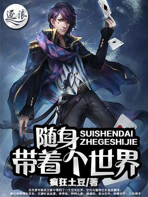 随身带着个世界TxT