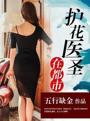 护花医圣都市异能传说短剧