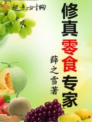 修真零食专家内容