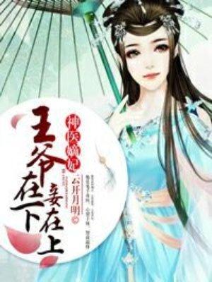 神医嫡女王爷别闹