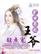 王爷轻点宠权胜蓝