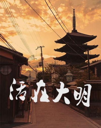 活在大明1-200集大结局