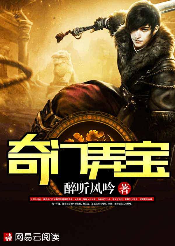 奇门弄宝98集免费观看视频大全