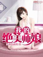 我的绝美师娘 完整版 在线观看