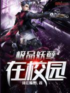 极品妖孽在校园苏南