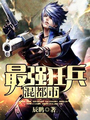 最强狂兵混都市佘飞