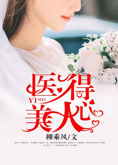 医美人心电视剧在线观看