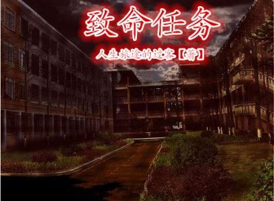 连续剧致命任务
