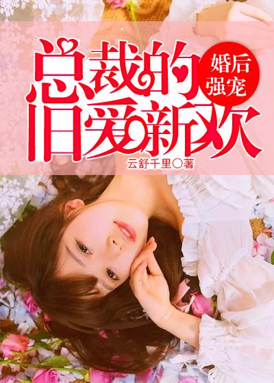 总裁的旧爱新欢 聚合中文网