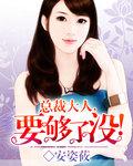 总裁大人要够了吗?