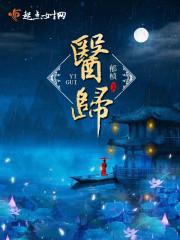 医归桑梓