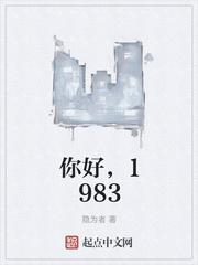 你好1983上映时间