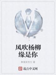 风吹杨柳的意思