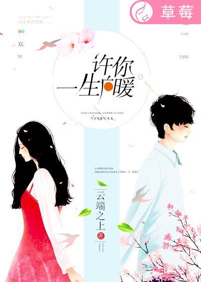 许你一生向暖剧情介绍