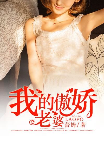 我的傲娇老婆琪琪最新章节更新时间
