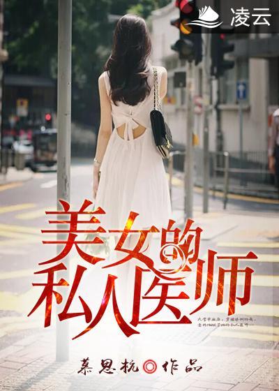 美女的私人医师无删减