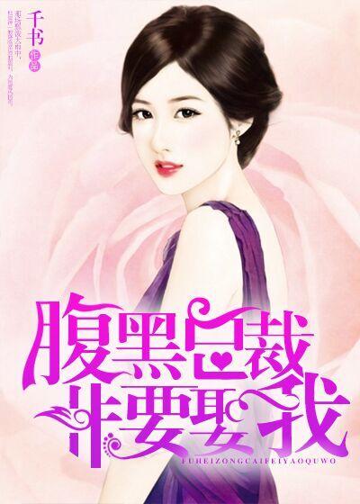 腹黑总裁娶一送二