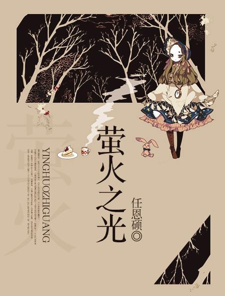 萤火之光意思