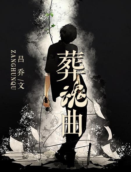 葬魂曲 吕乔懒人能听吗