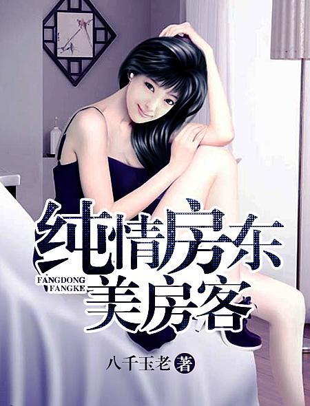 纯情房东美房客短剧