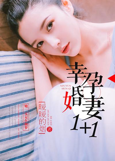 幸孕婚妻1 1免费阅读全文