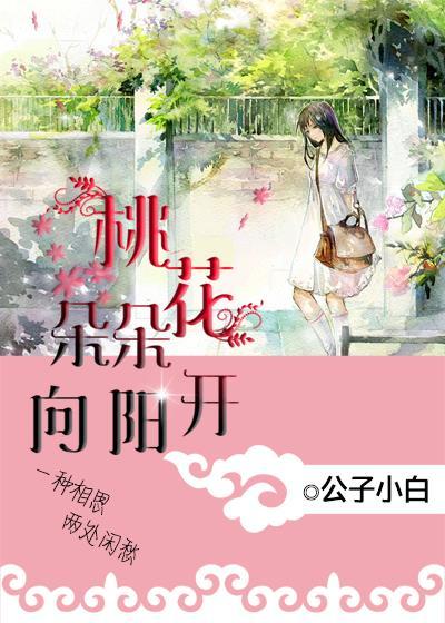桃花朵朵向阳开舞蹈串词怎么写