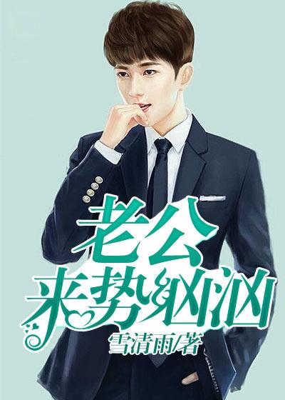 老公来势汹汹甜果儿