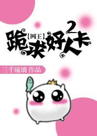 类似网王跪求好人卡
