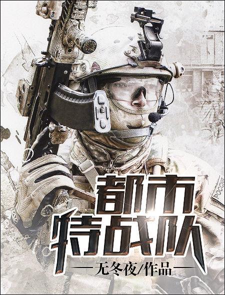 都市特种兵是什么意思