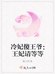 冷王妃的傻王爷