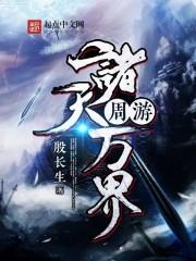 周游诸天万界殷长生TXT