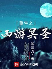 重生之西游逆天系统免费阅读