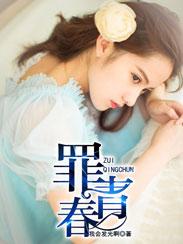 罪青春有几个女主