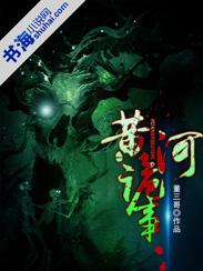 黄河鬼事解析