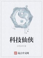 科技时代修仙的