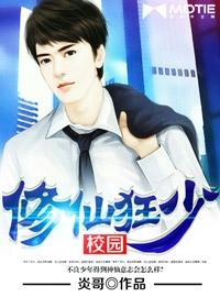 校园修仙狂少4