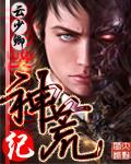神荒纪元 怪力乱神先生