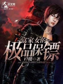 富家女的贴身保镖韩剧