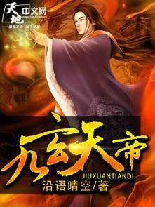九玄天帝等级介绍