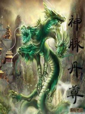 神神脉至尊