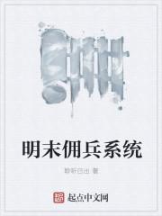 明末兵王在线阅读