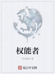 权能者居之财善者居之的起源和历史背景