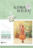 你若懂我该有多好免费