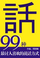 最讨人喜欢的说话方式读后感