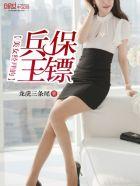美女经理的兵王保镖 龙虎三条尾