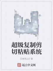 超级复制剪切粘贴系统 聚合中文网