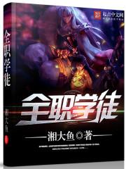 全职训练师 在线阅读
