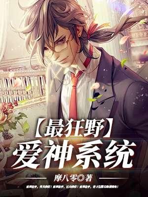 最狂野爱神系统完结