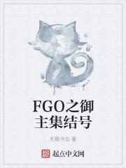 fgo御主任务在哪里